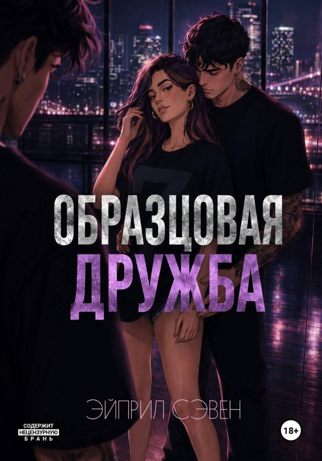 Обложка книги «Образцовая дружба»