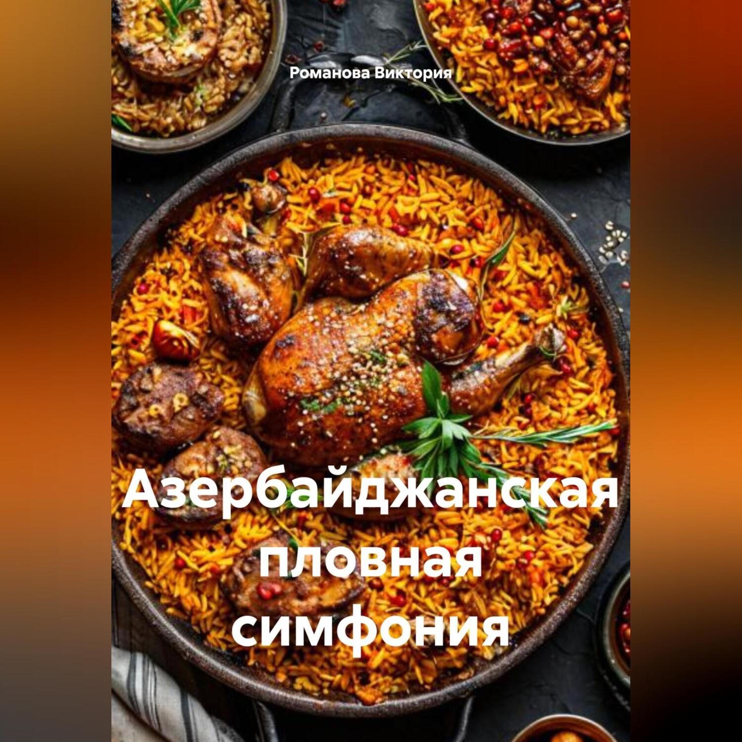 Обложка книги «Азербайджанская пловная симфония»