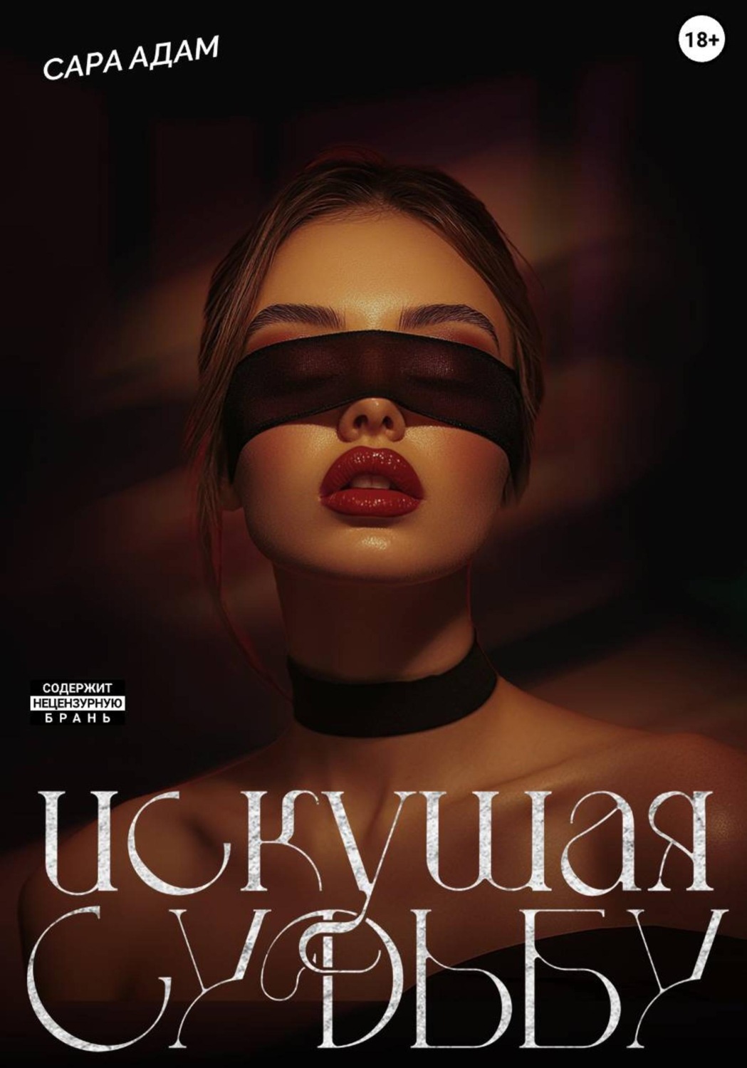 Обложка книги «Искушая судьбу»