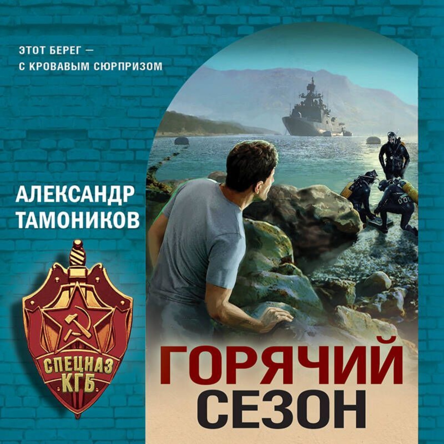 Обложка книги «Горячий сезон»