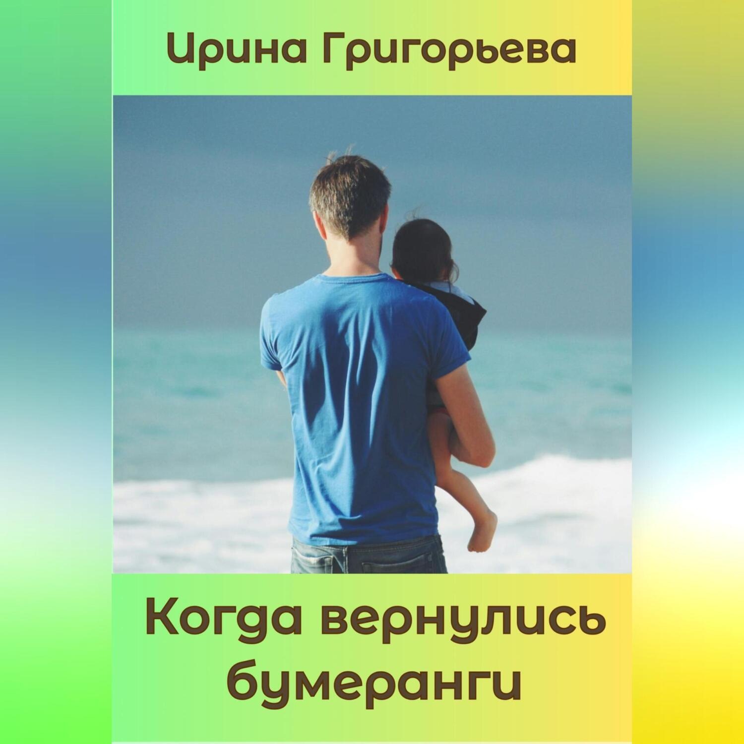 Обложка книги «Когда вернулись бумеранги»
