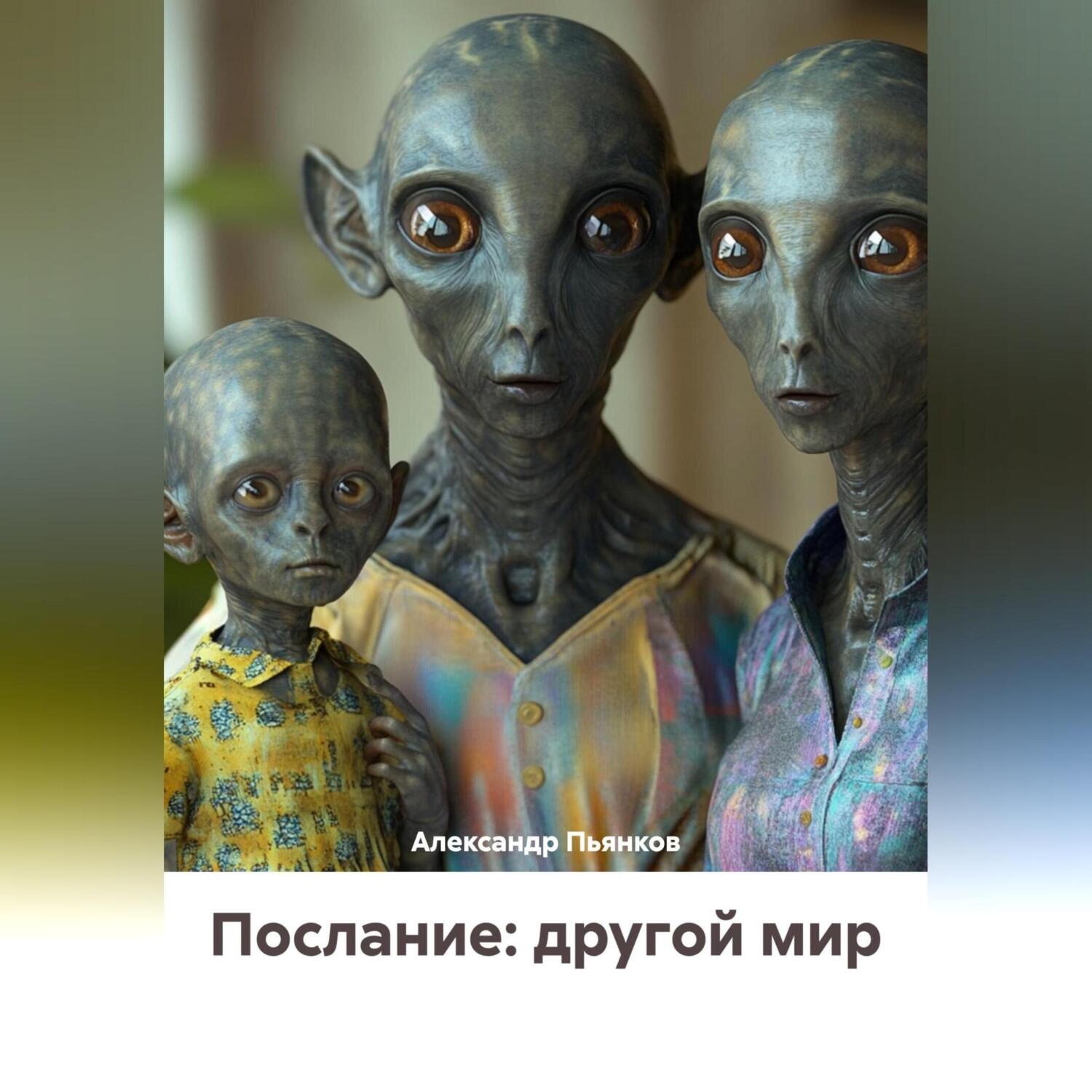 Обложка книги «Послание: другой мир»