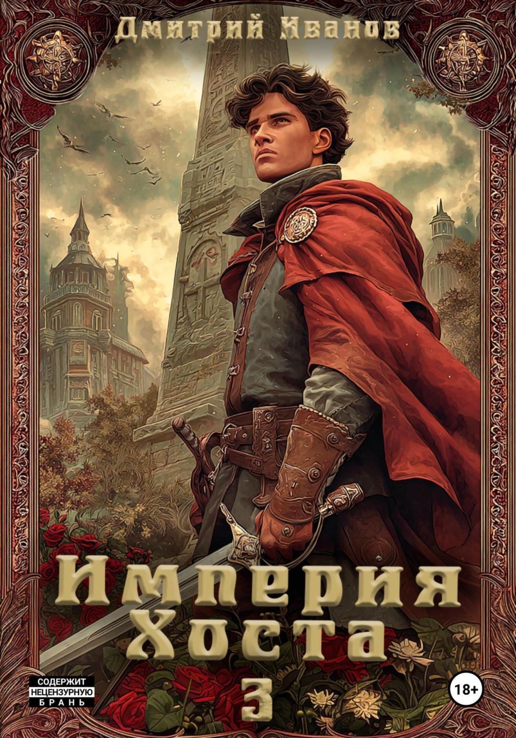 Обложка книги «Империя Хоста 3»