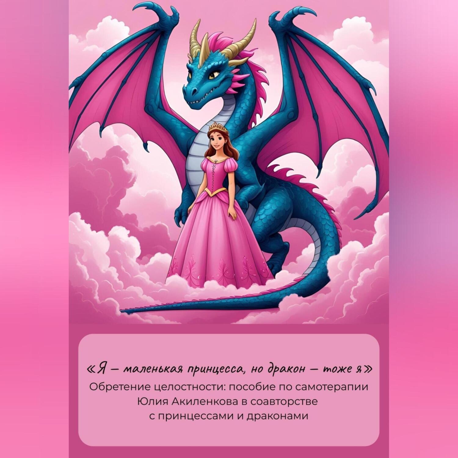 Обложка книги ««Я – маленькая принцесса, но дракон – тоже я». Обретение целостности: пособие по самотерапии»