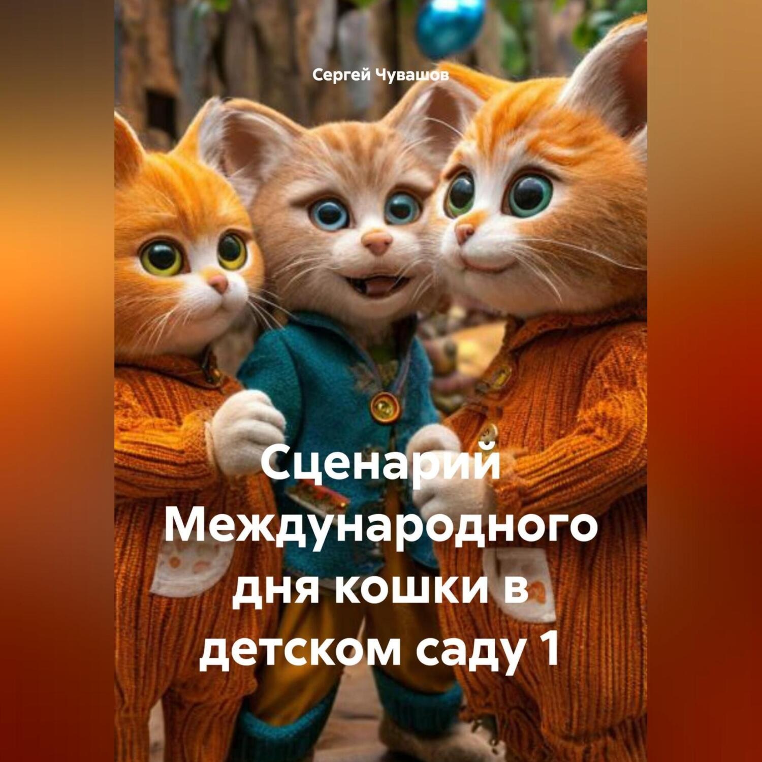 Обложка книги «Сценарий Международного дня кошки в детском саду 1»