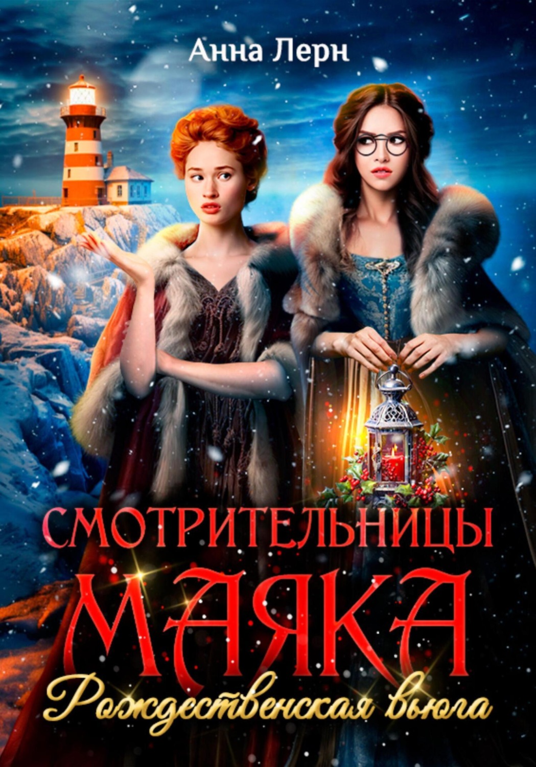Обложка книги «Смотрительницы маяка. Рождественская вьюга»