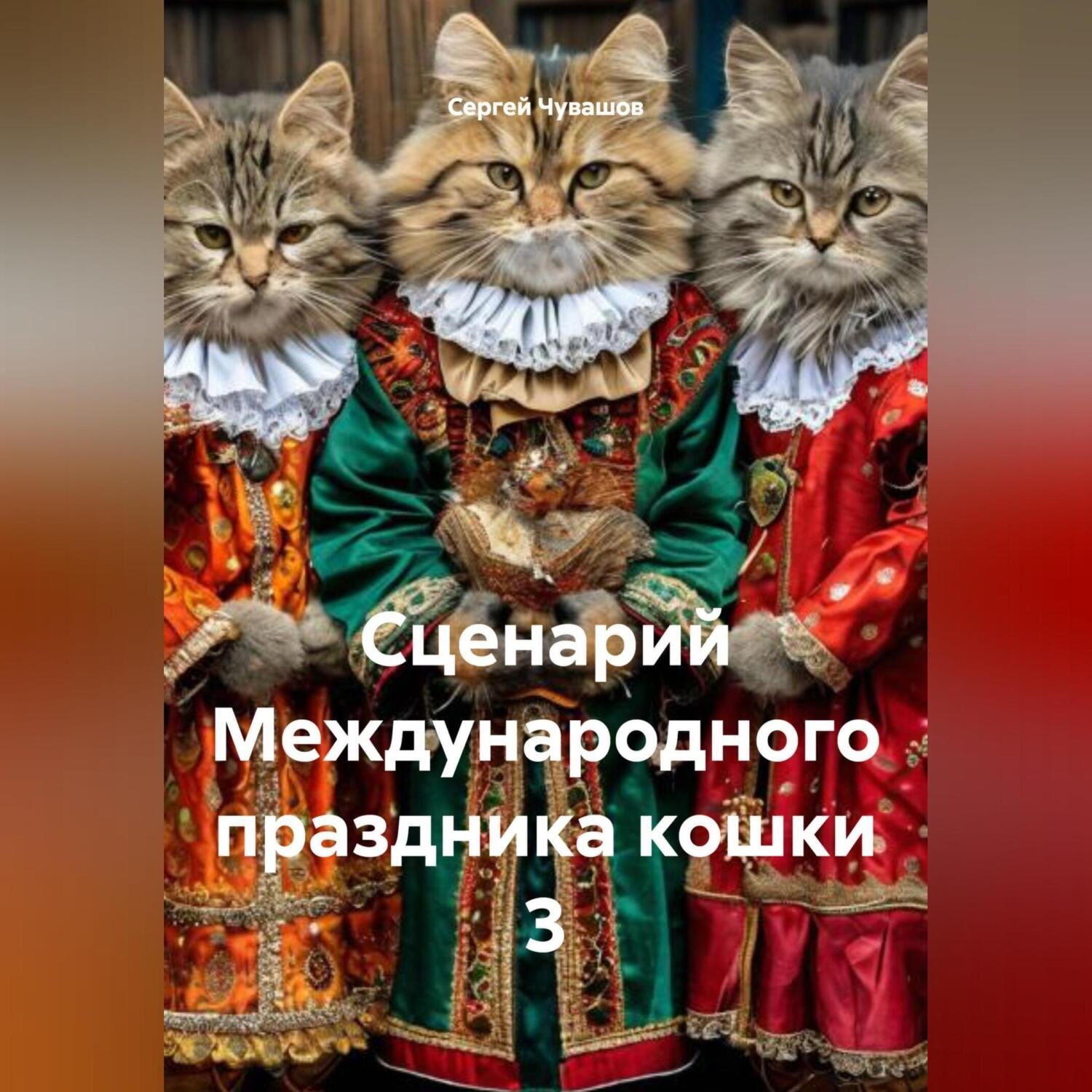 Обложка книги «Сценарий Международного праздника кошки 3»