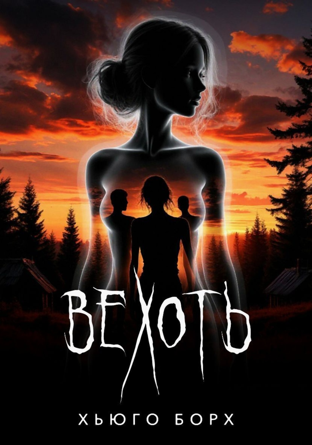 Обложка книги «Вехоть»