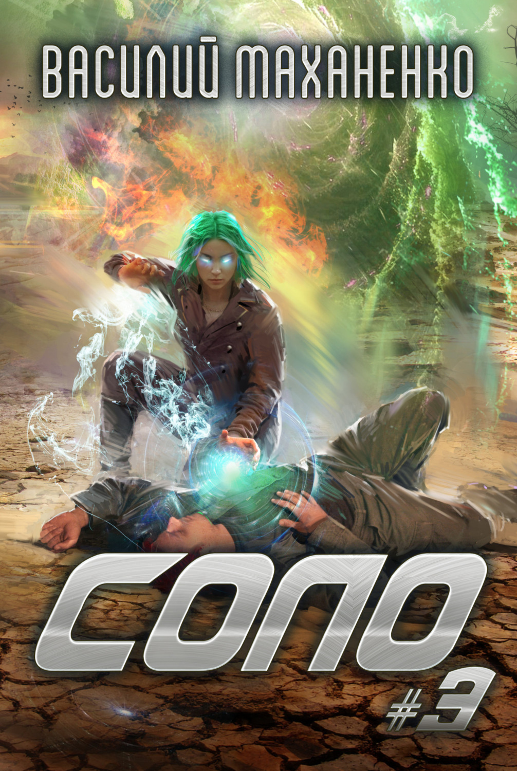 Обложка книги «Соло #3»