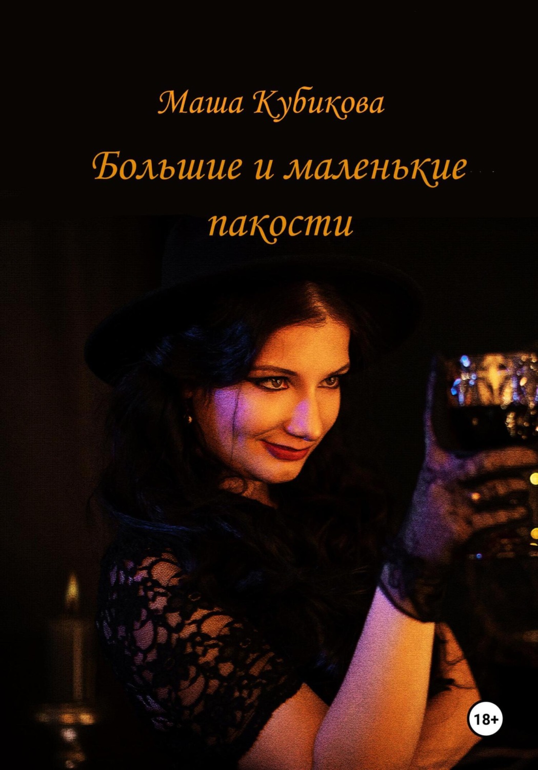 Обложка книги «Большие и маленькие пакости»
