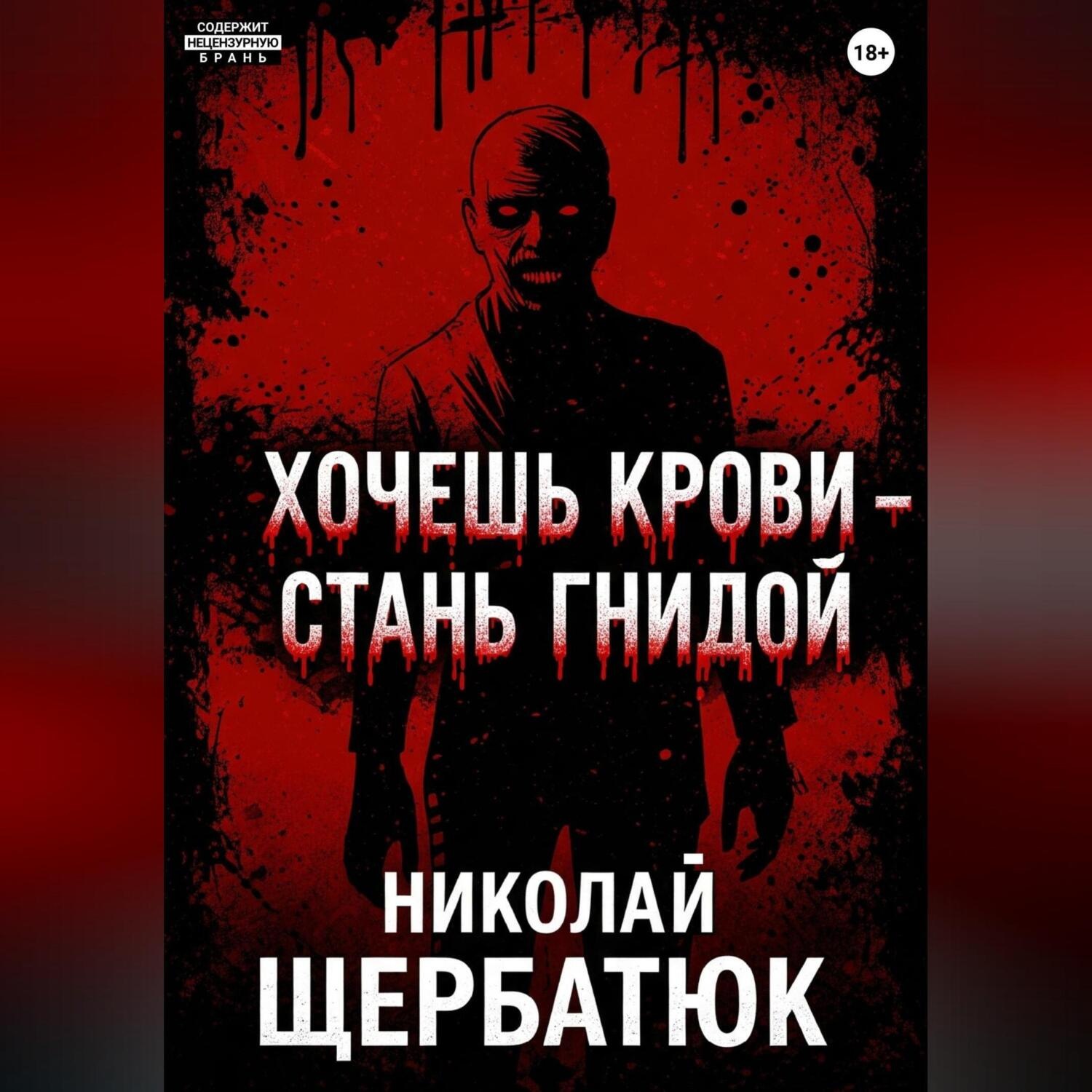 Обложка книги «Хочешь крови – стань гнидой»