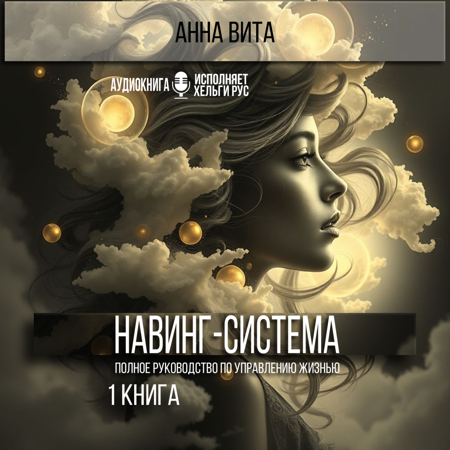 Обложка книги «Навинг-система. Полное руководство по управлению жизнью.1 книга»