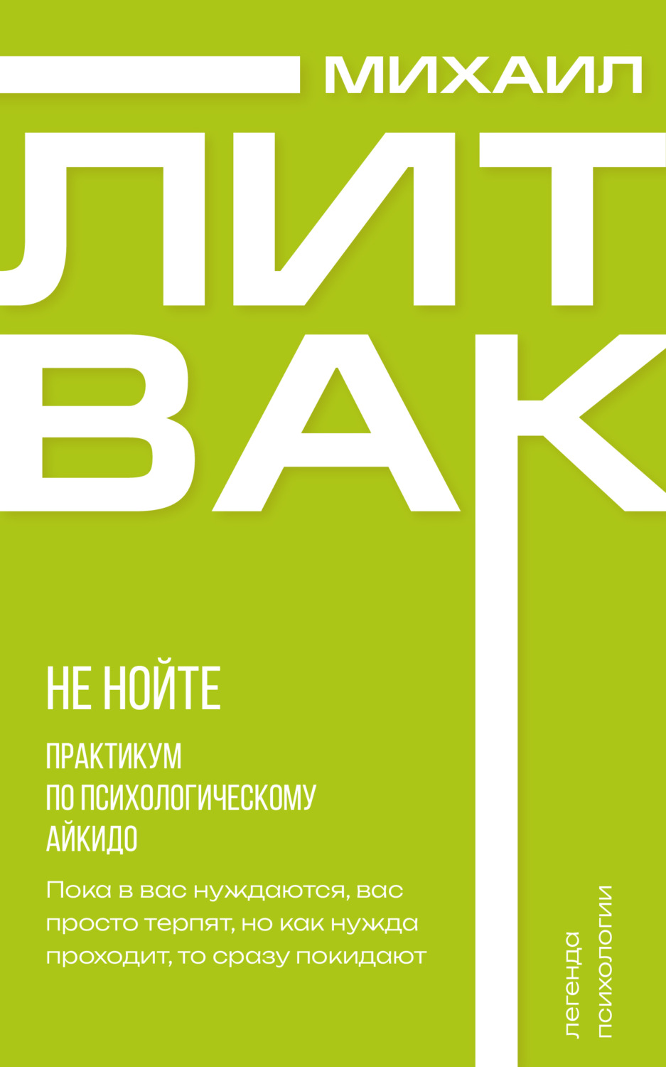 Обложка книги «Не нойте. Практикум по психологическому айкидо»
