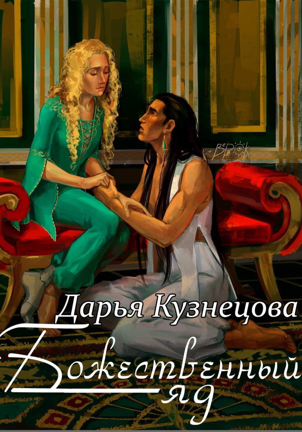 Обложка книги «Божественный яд»
