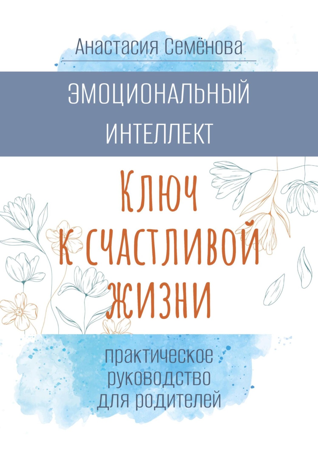 Обложка книги «Эмоциональный интеллект. Ключ к счастливой жизни (практическое руководство для родителей)»