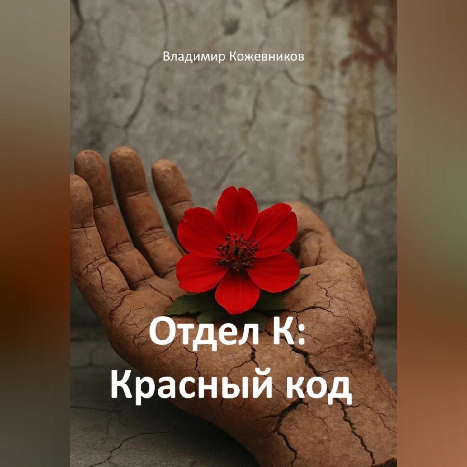 Обложка книги «Отдел К: Красный код»