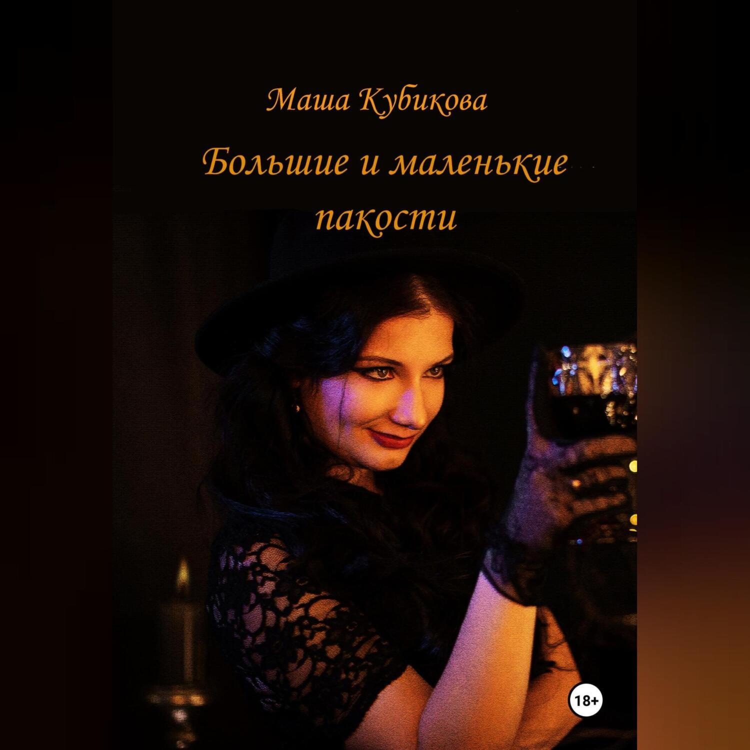 Обложка книги «Большие и маленькие пакости»