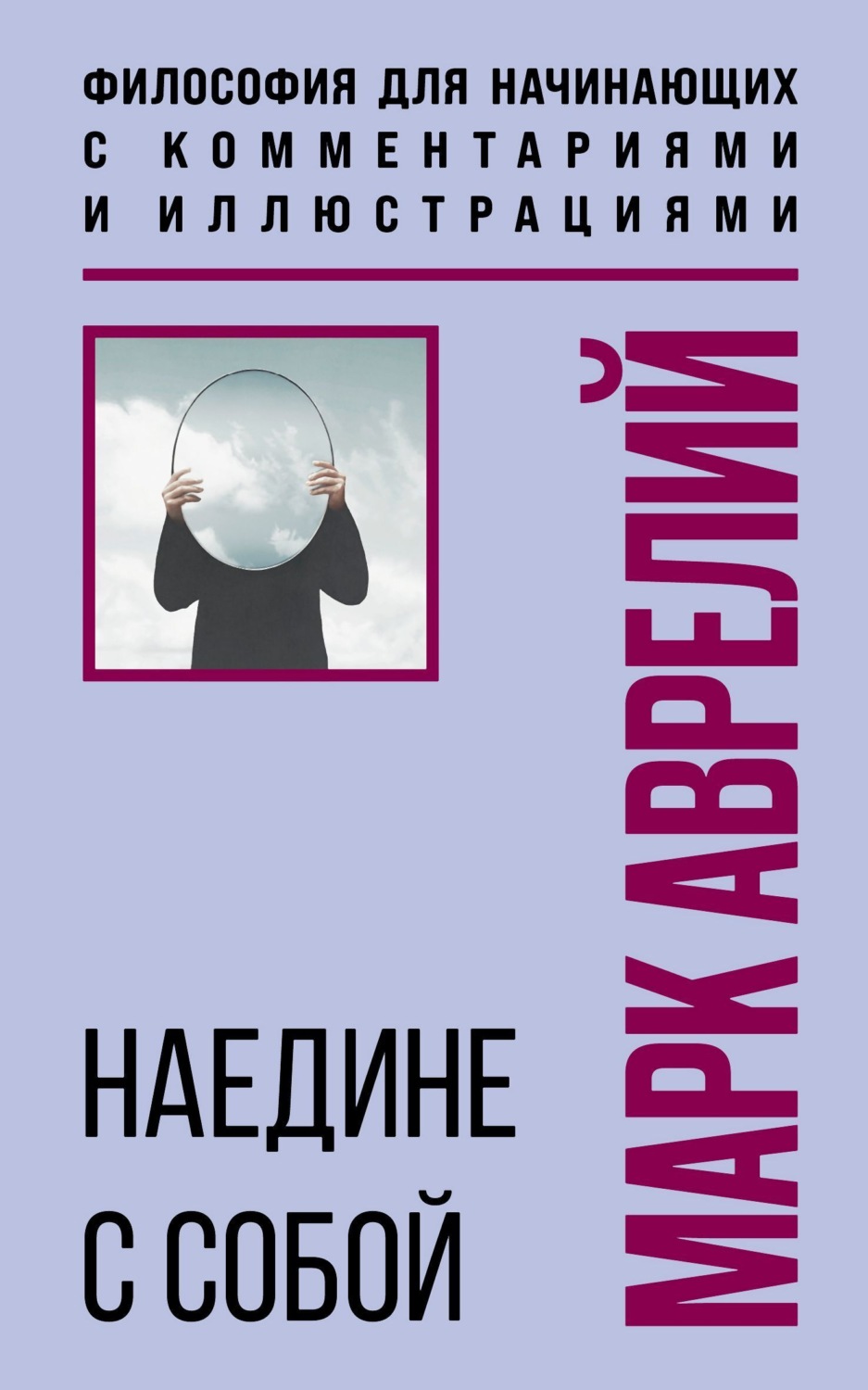 Обложка книги «Наедине с собой»