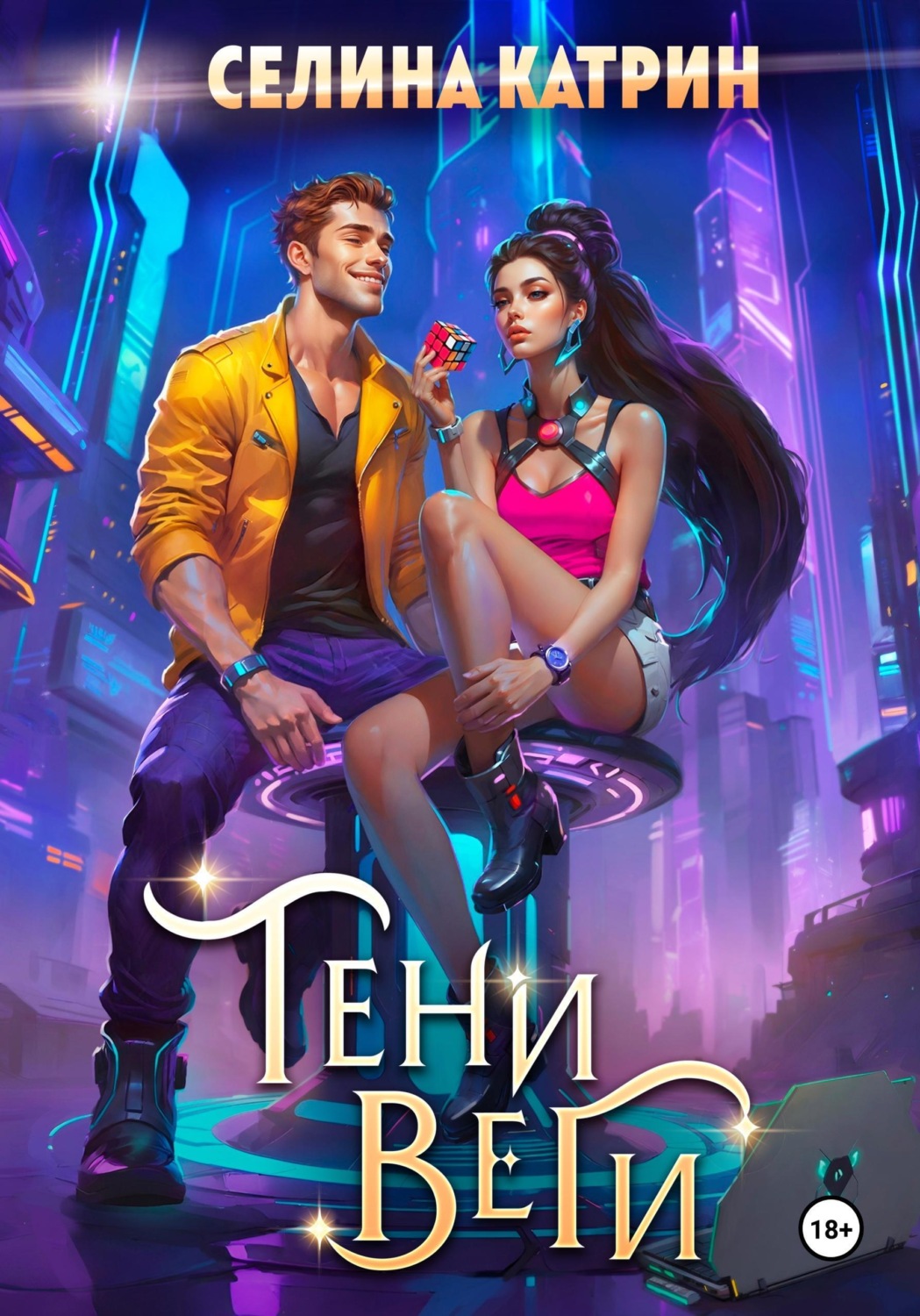 Обложка книги «Тени Веги»