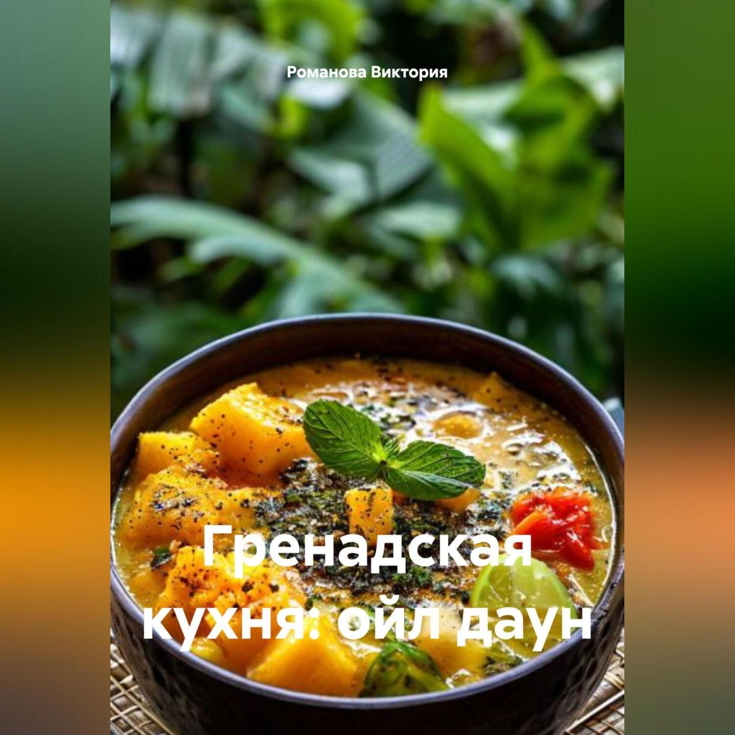 Обложка книги «Гренадская кухня: ойл даун»