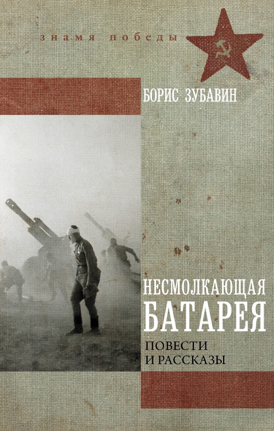 Обложка книги «Несмолкающая батарея»
