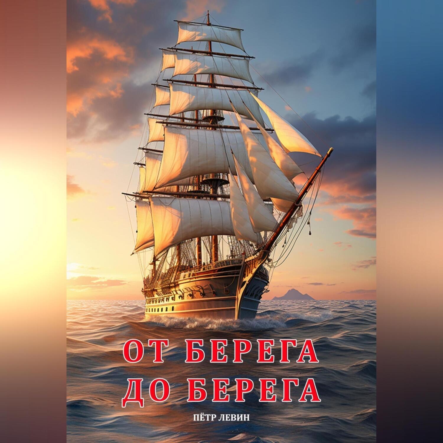 Обложка книги «От берега до берега»