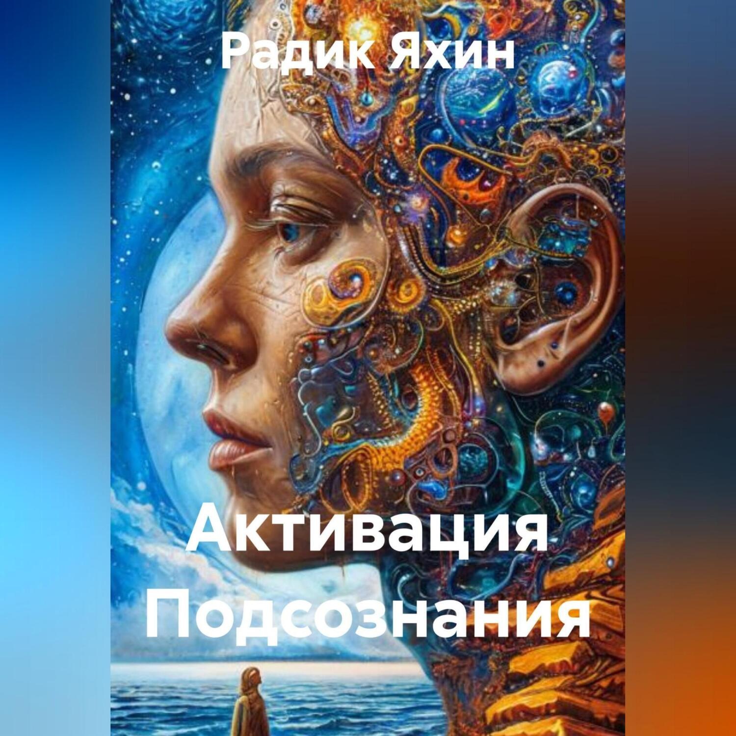 Обложка книги «Активация Подсознания»