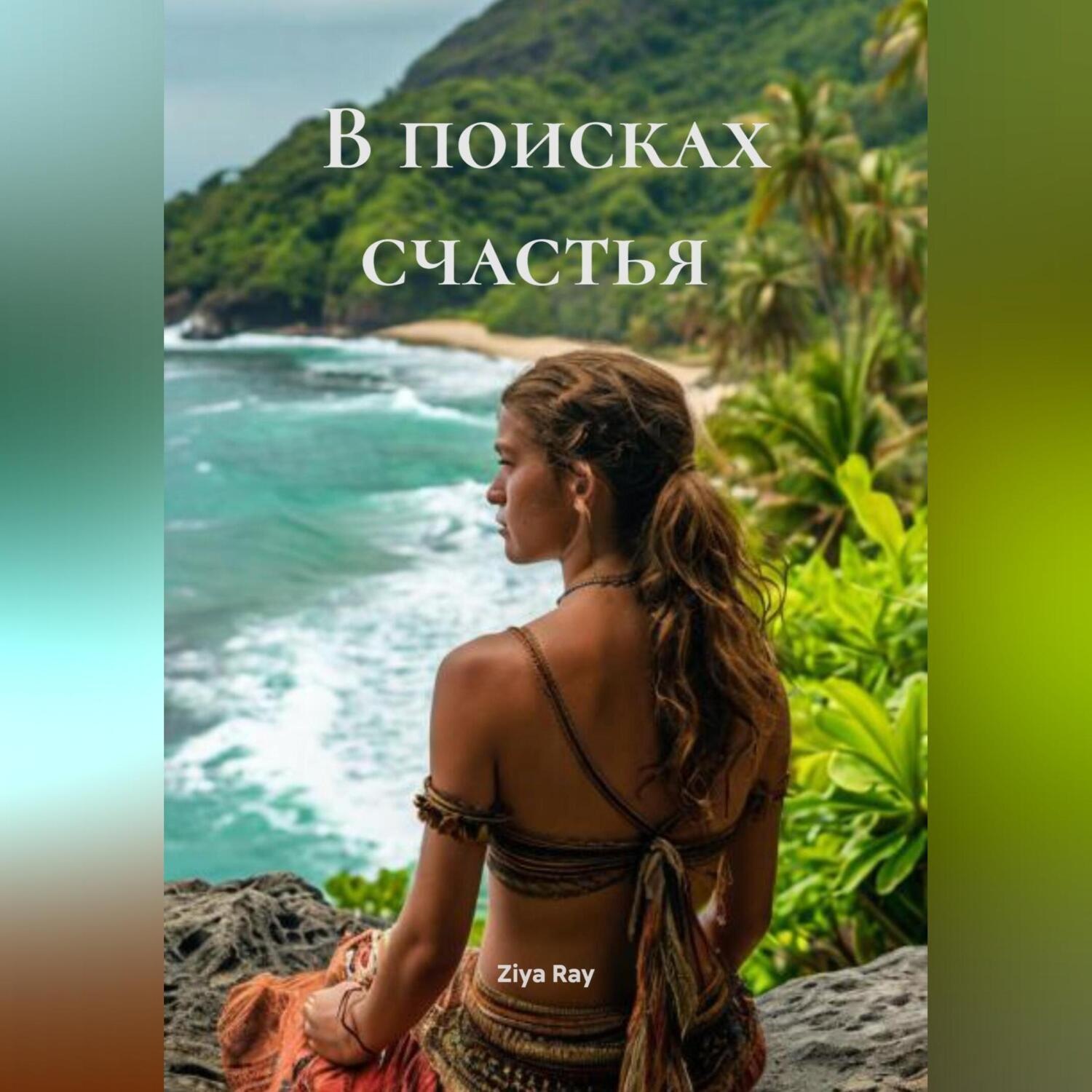 Обложка книги «В поисках счастья»