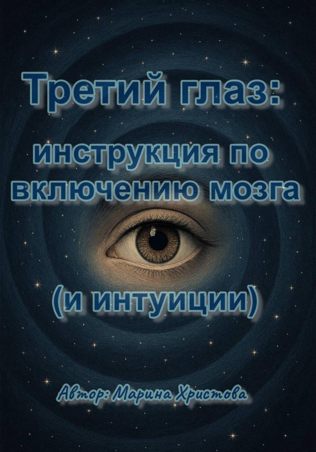Обложка книги «Третий глаз: инструкция по включению мозга (и интуиции)»