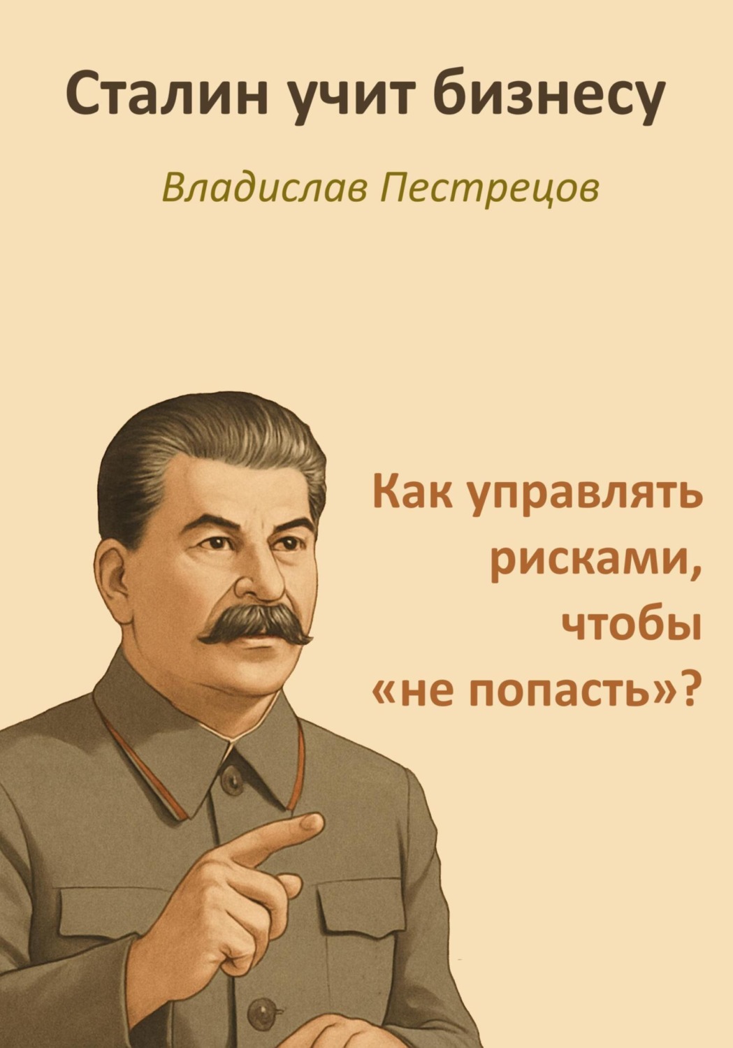 Обложка книги «Сталин учит бизнесу. Как управлять рисками, чтобы «не попасть»?»