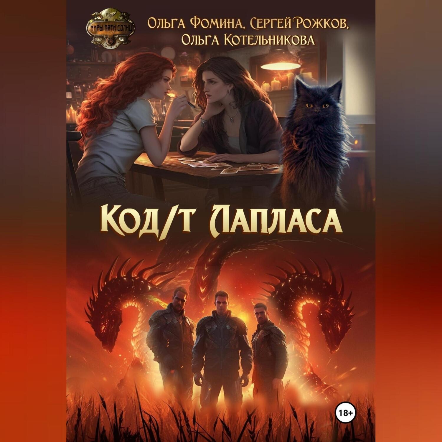 Обложка книги «Код/т Лапласа»