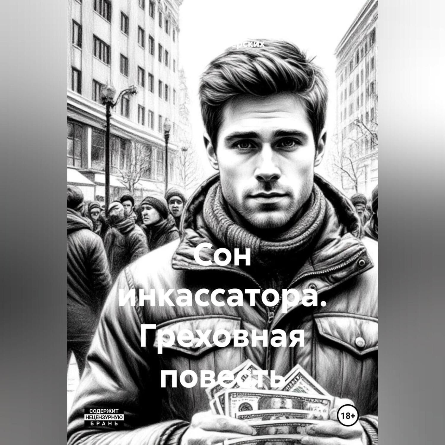 Обложка книги «Сон инкассатора. Греховная повесть»