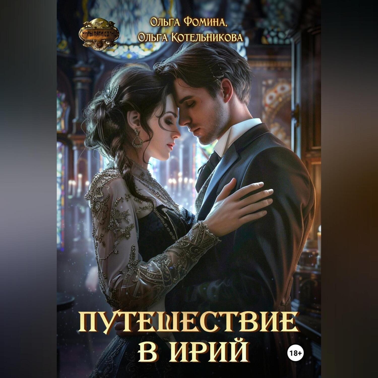 Обложка книги «Путешествие в Ирий»