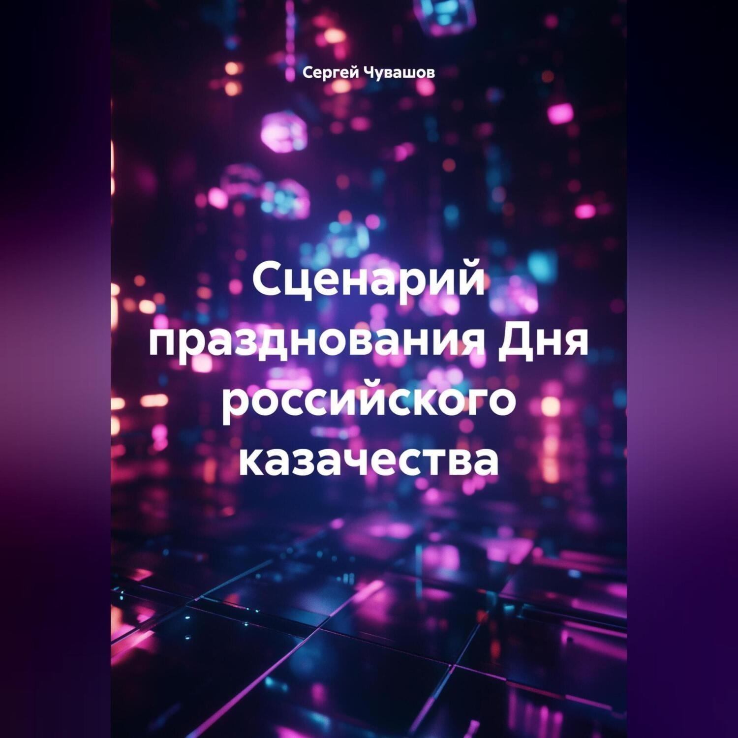 Обложка книги «Сценарий празднования Дня российского казачества»
