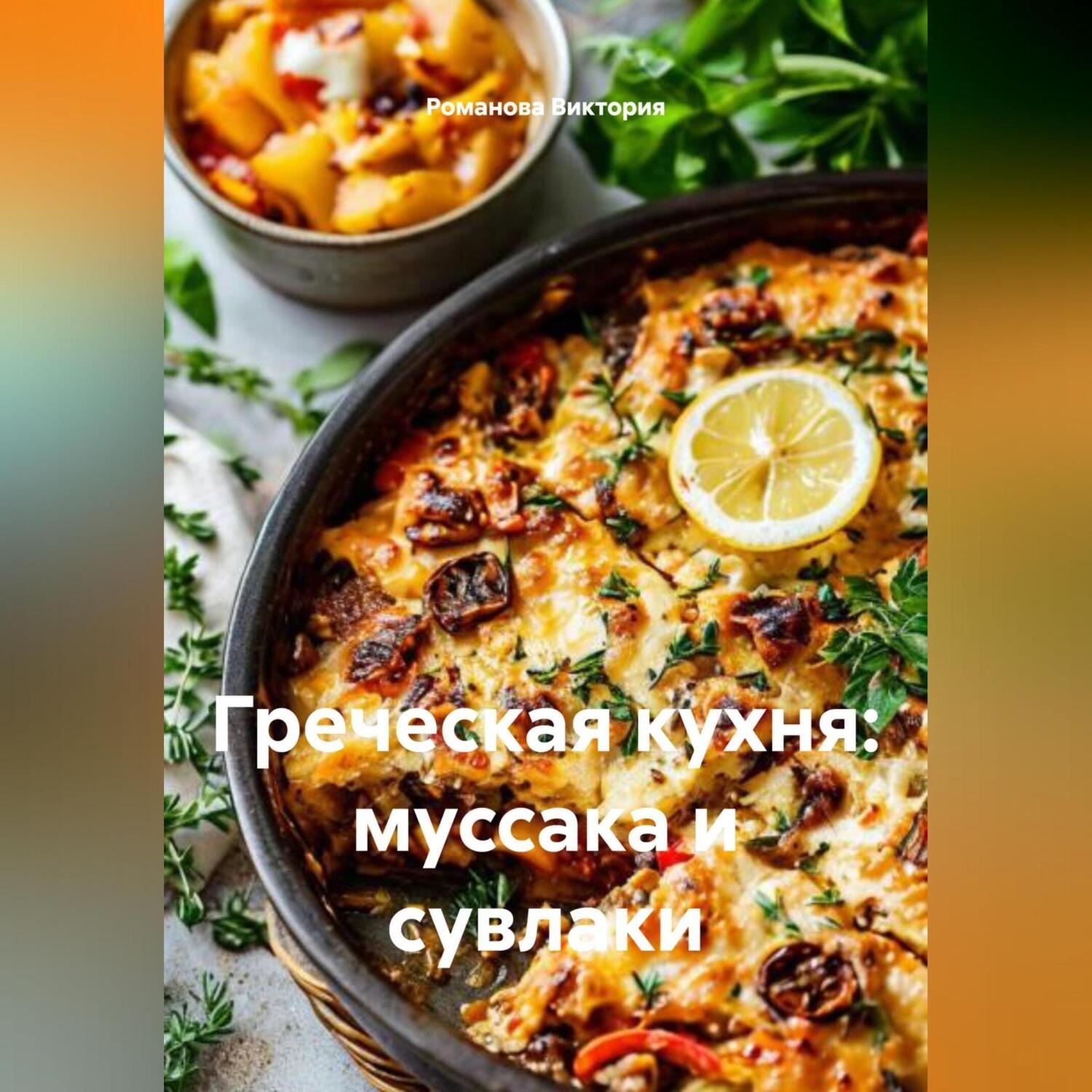 Обложка книги «Греческая кухня: муссака и сувлаки»
