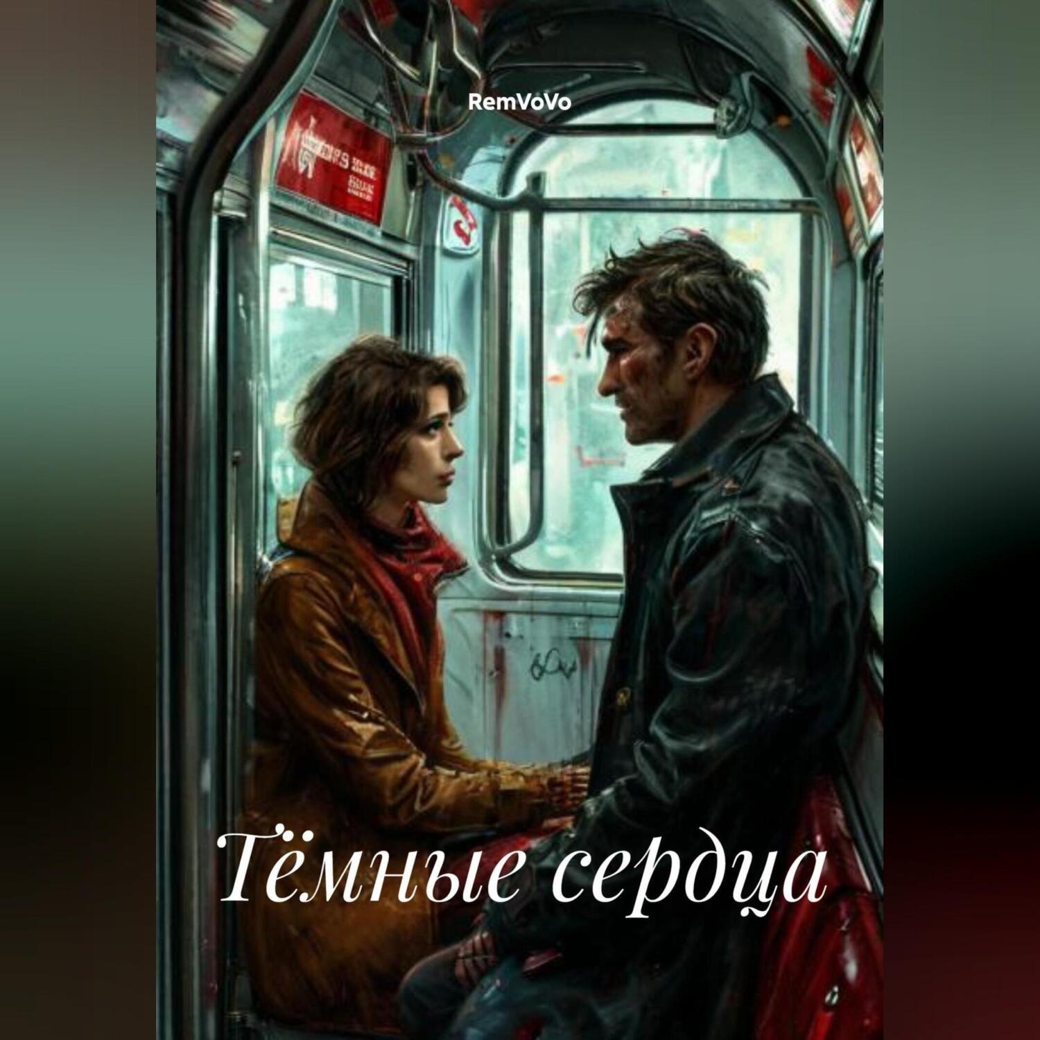 Обложка книги «Тёмные сердца»