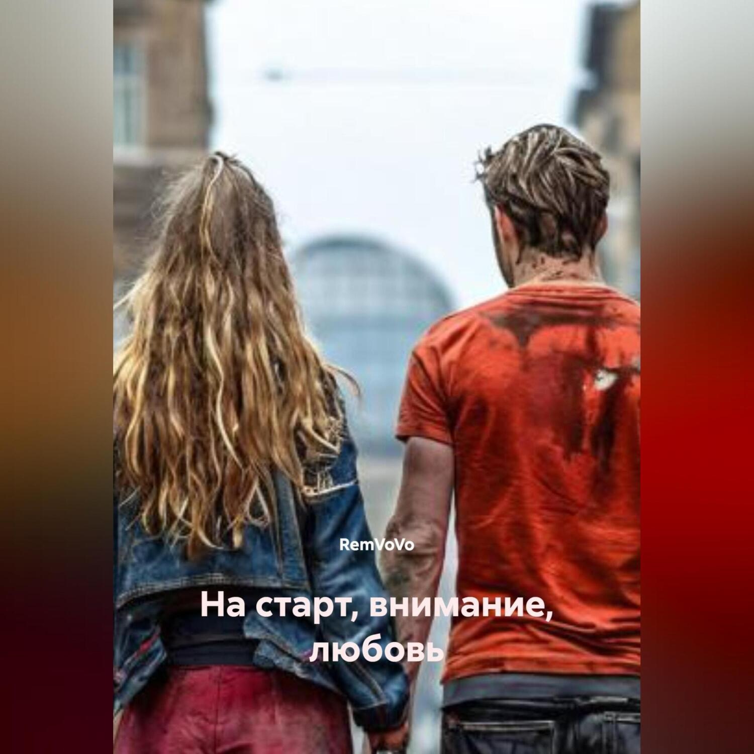 Обложка книги «На старт, внимание, любовь»