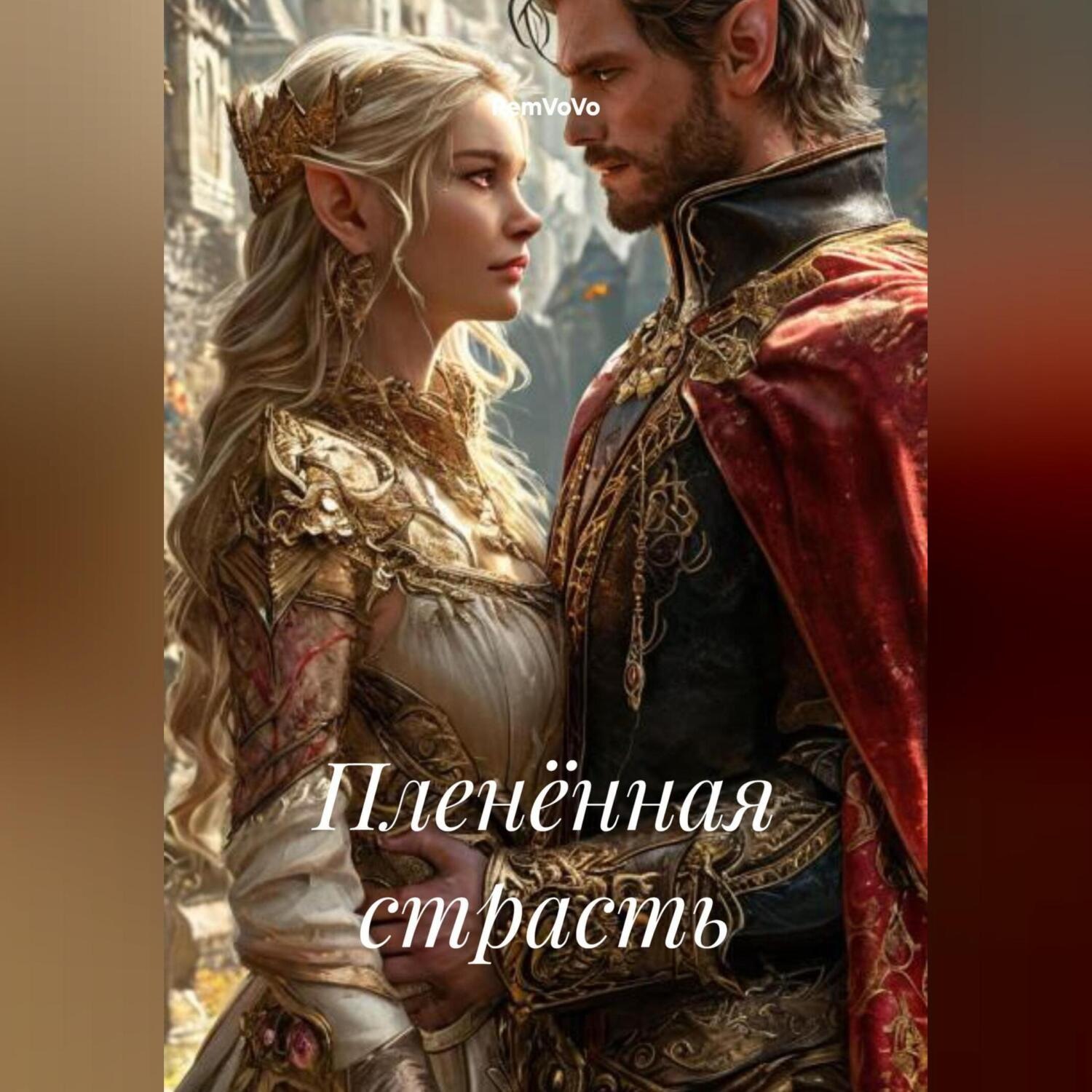 Обложка книги «Пленённая страсть»