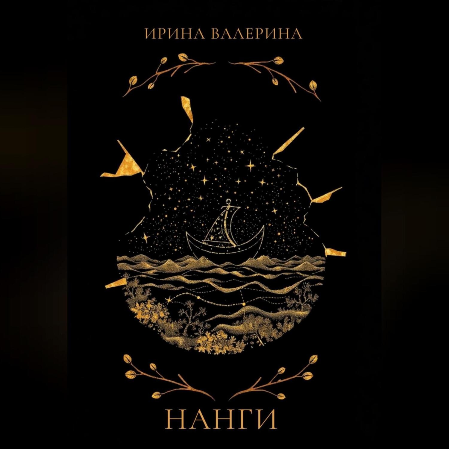 Обложка книги «Нанги»