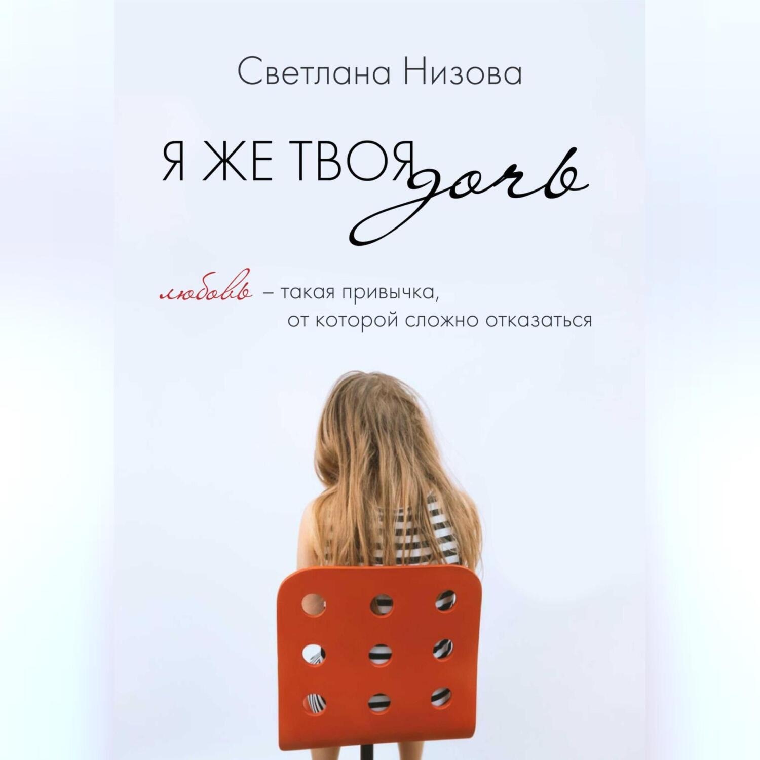Обложка книги «Я же твоя дочь»