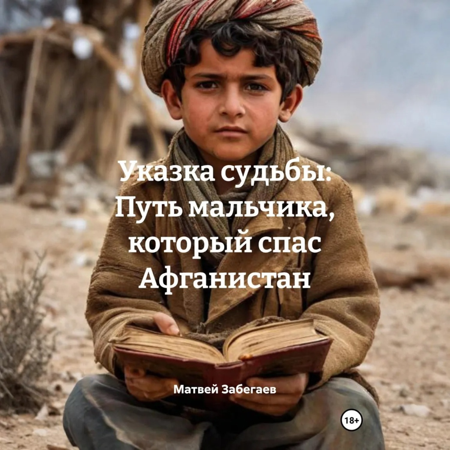 Обложка книги «Указка судьбы: Путь мальчика, который спас Афганистан»