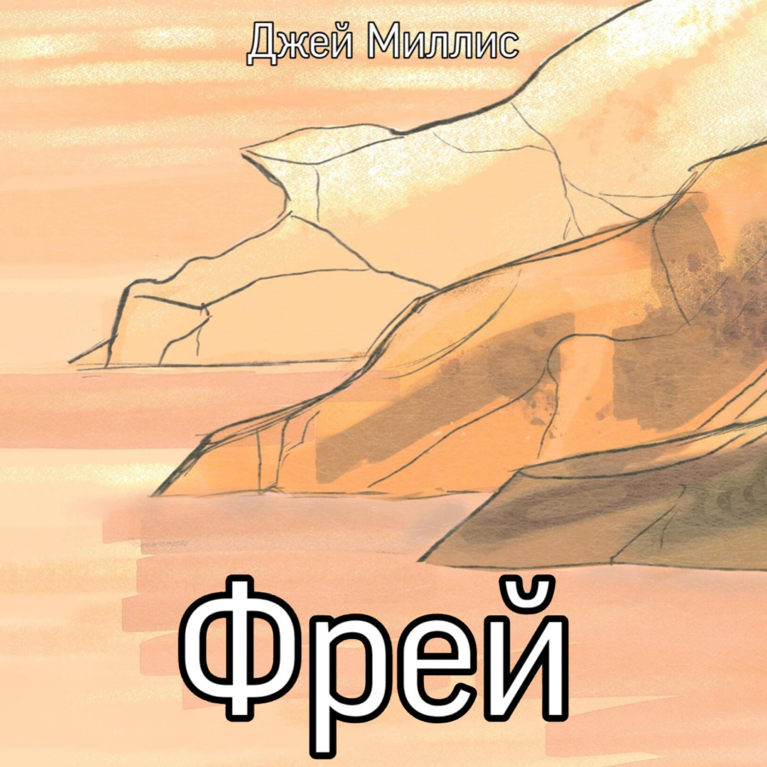 Обложка книги «Фрей»