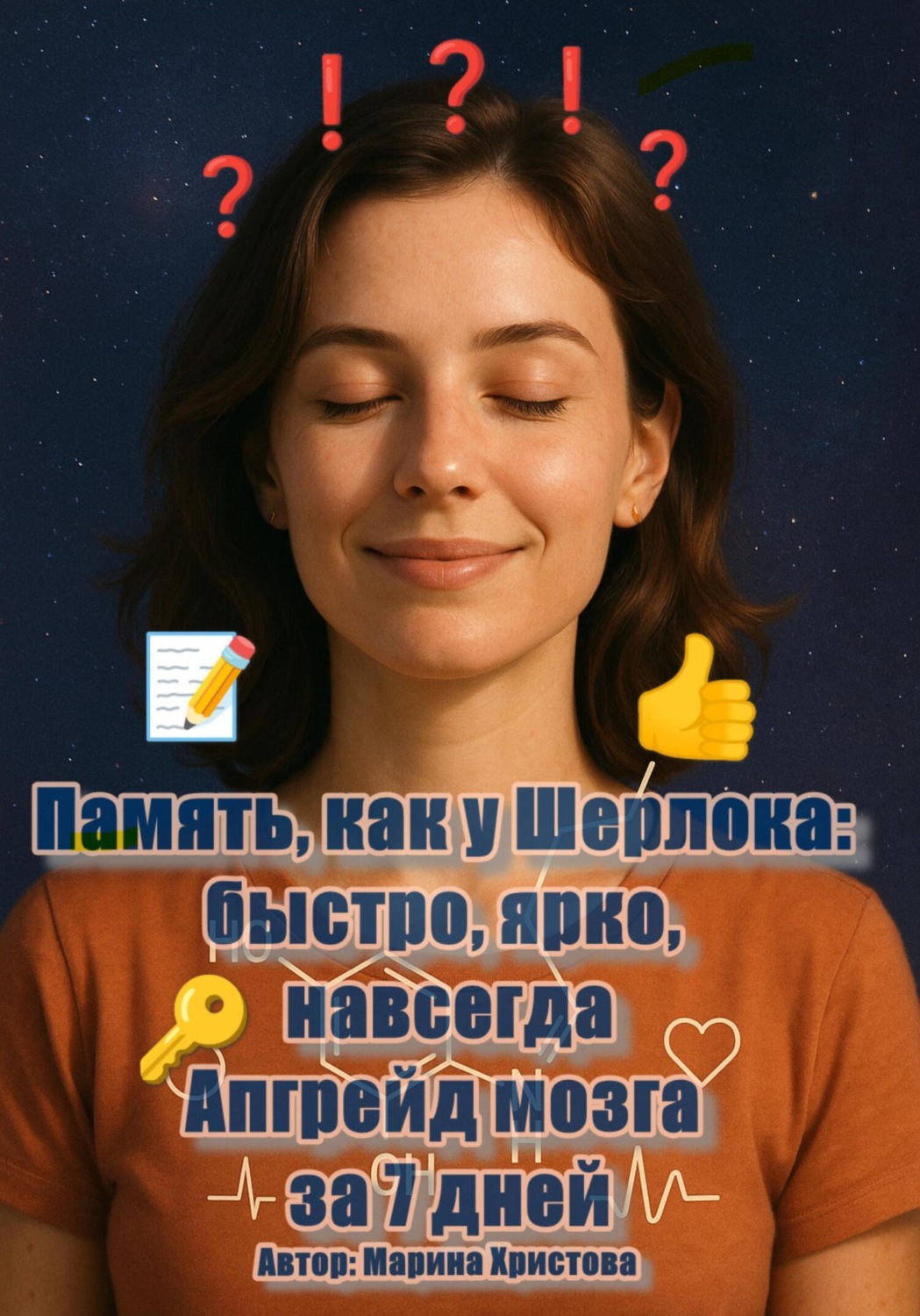 Обложка книги «Память, как у Шерлока: быстро, ярко, навсегда. Апгрейд мозга за 7 дней»