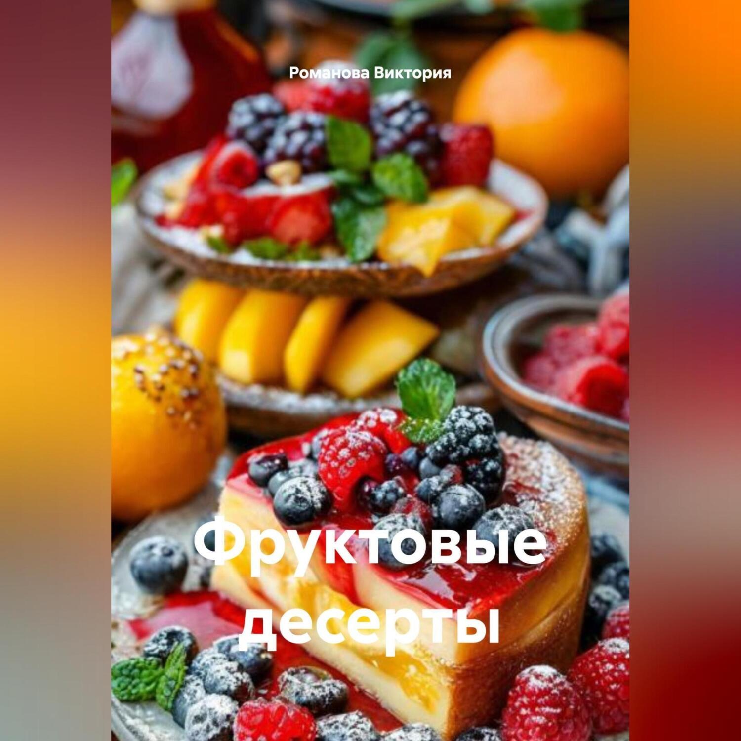 Обложка книги «Фруктовые десерты»