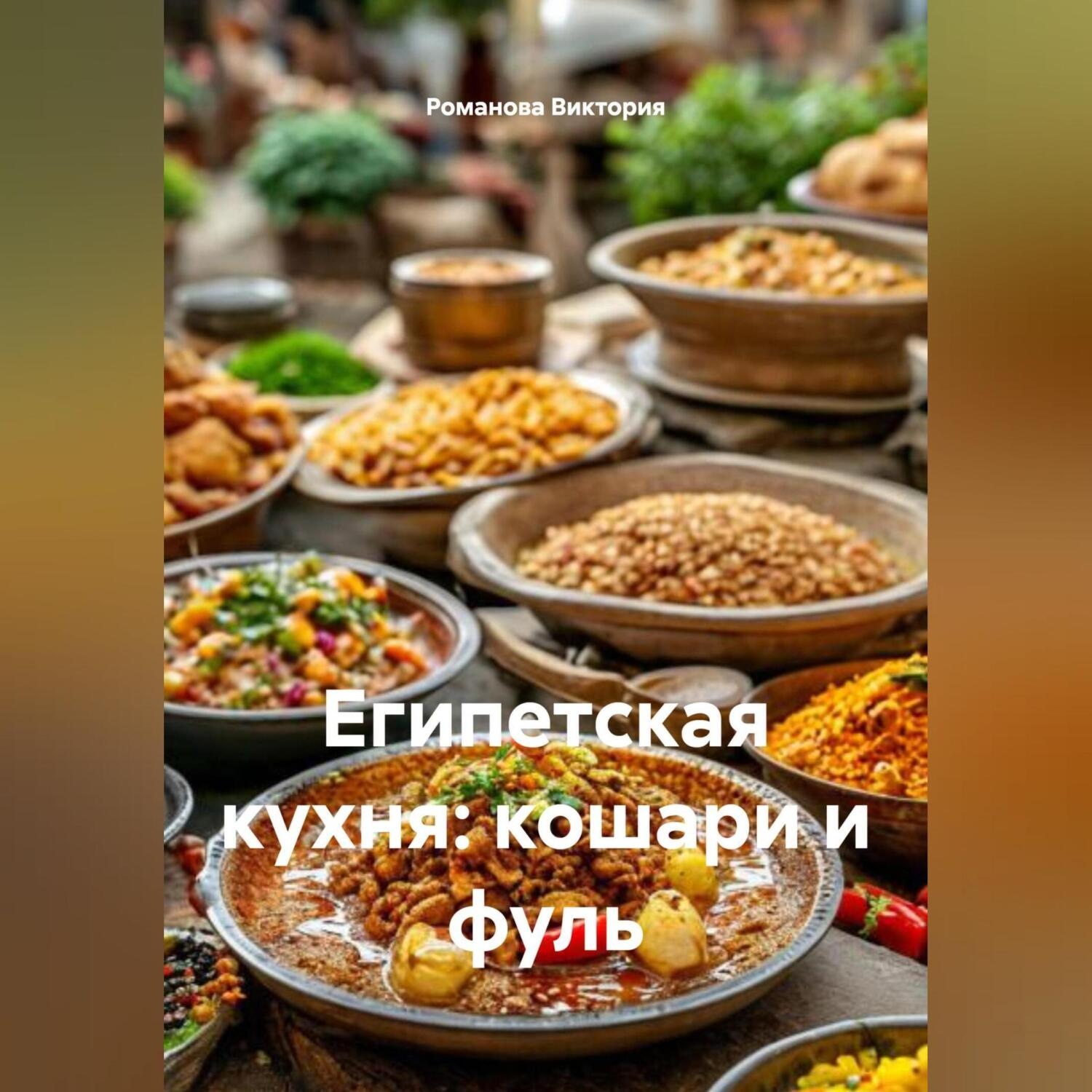 Обложка книги «Египетская кухня: кошари и фуль»