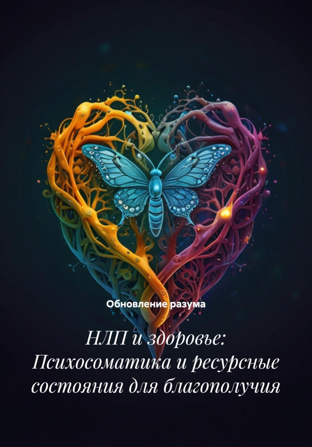 Обложка книги «НЛП и здоровье: Психосоматика и ресурсные состояния для благополучия»