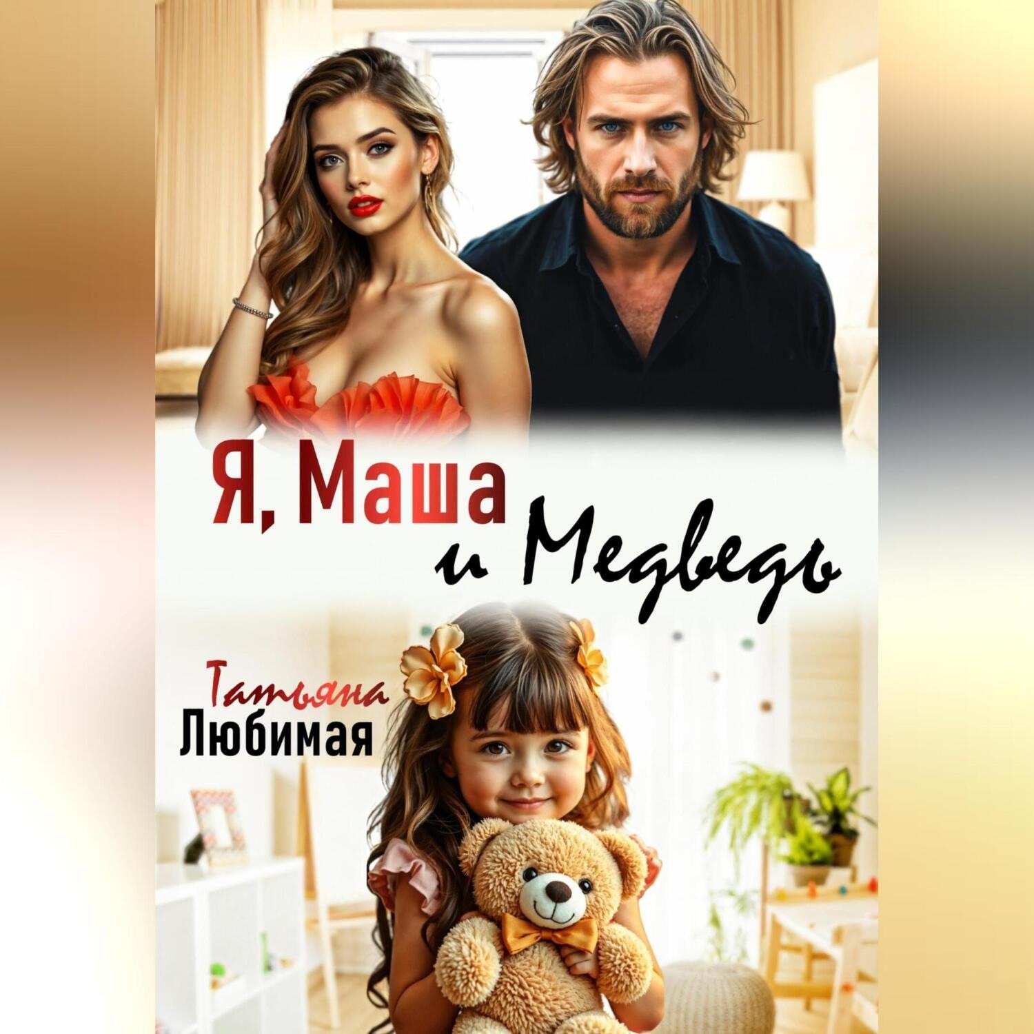 Обложка книги «Я, Маша и Медведь»