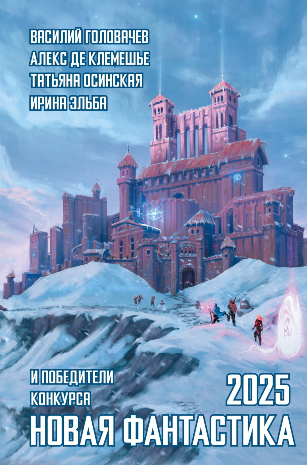 Обложка книги «Новая фантастика 2025. Антология № 9»