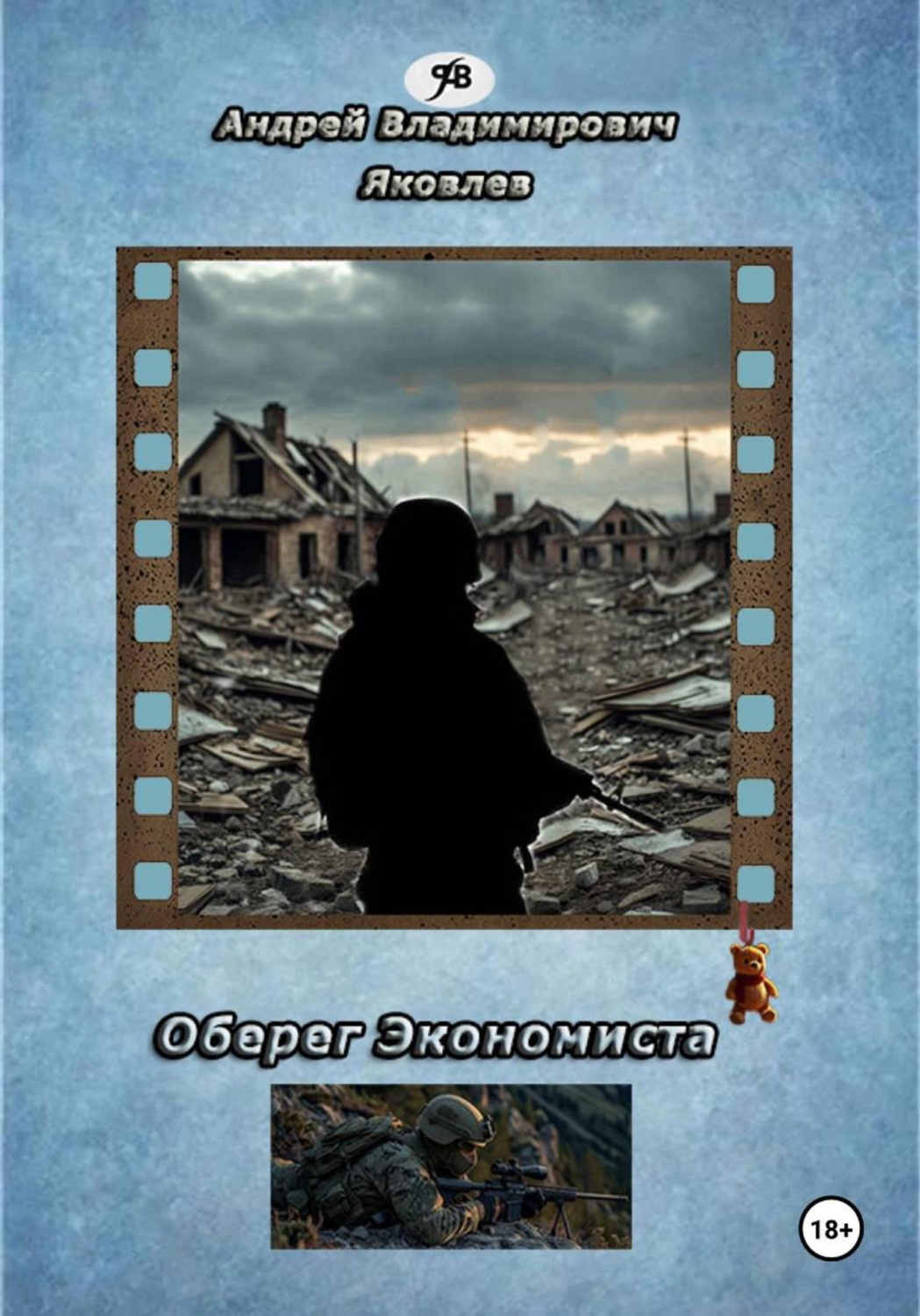 Обложка книги «Оберег Экономиста»