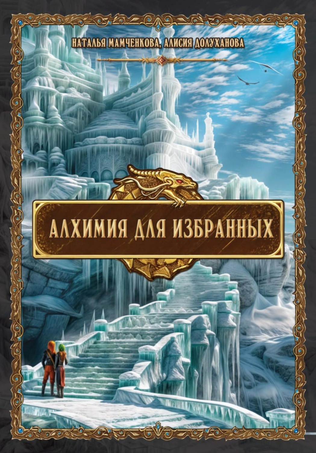 Обложка книги «Алхимия для избранных»